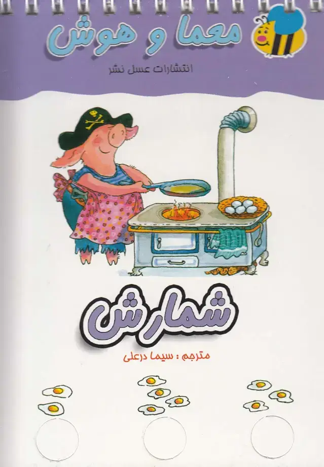 جلد کتاب معما و هوش (شمارش) عسل‌نشر