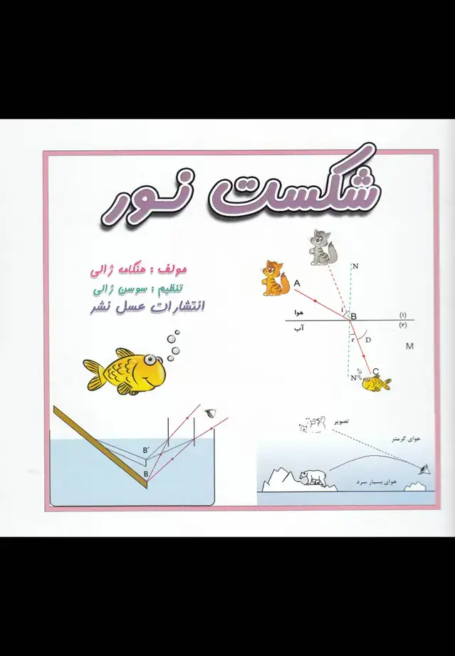 جلد کتاب شکست نور (عسلنشر)
