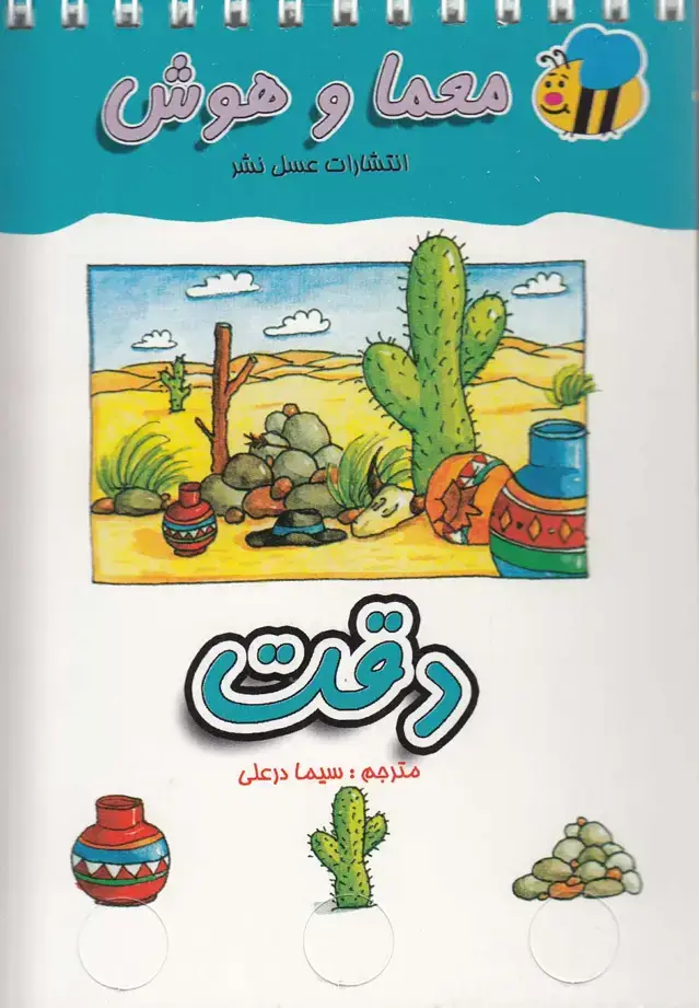جلد کتاب معما و هوش (دقت) عسل‌نشر