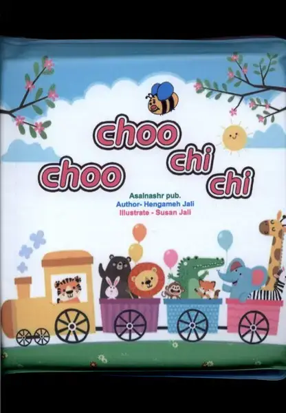 جلد کتاب کتاب حمام (choo choo chi chi) عسلنشر
