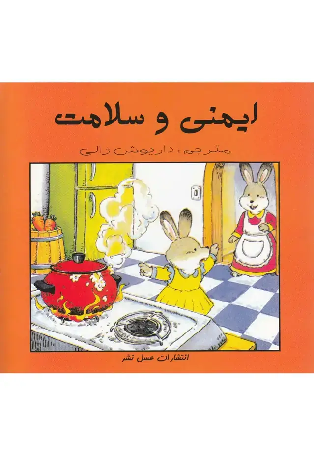 جلد کتاب ایمنی و سلامت (عسلنشر)