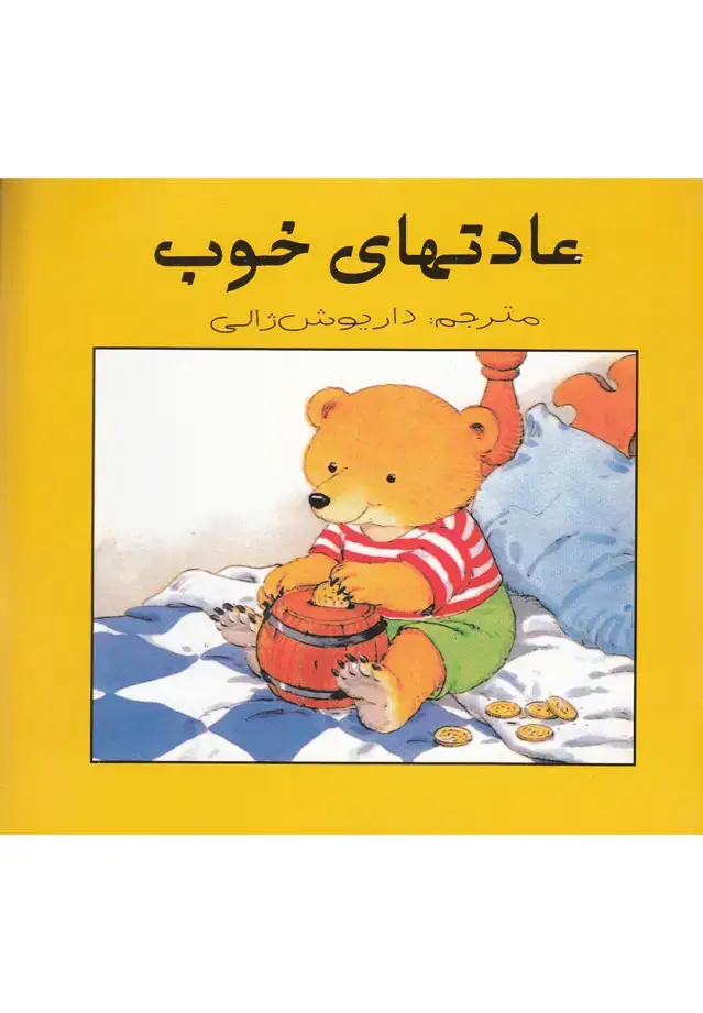 جلد کتاب عادتهای خوب (عسلنشر)