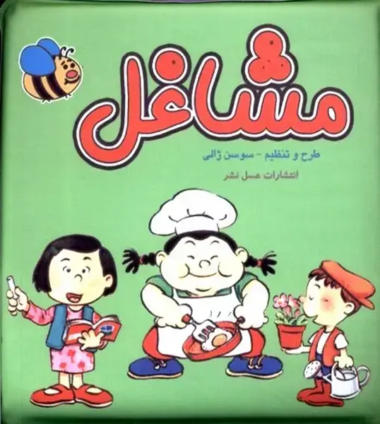 جلد کتاب کتاب حمام (مشاغل) عسلنشر