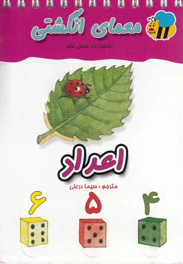 جلد کتاب معمای انگشتی (اعداد) عسل‌نشر