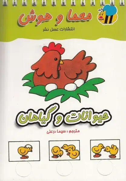 جلد کتاب معما و هوش (حیوانات‌و‌گیاهان) عسل‌نشر