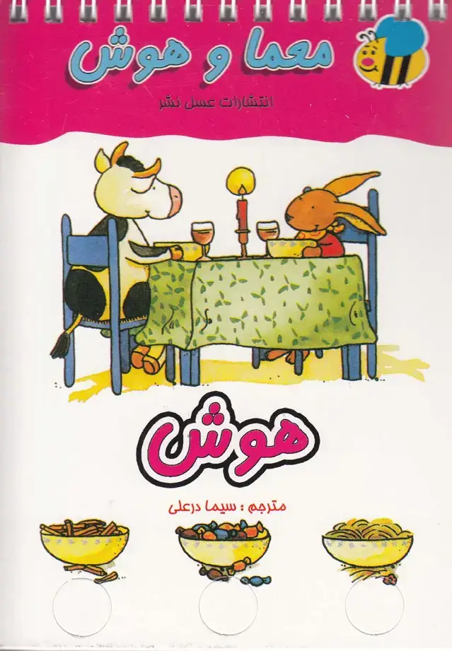 جلد کتاب معما و هوش (هوش) عسل‌نشر
