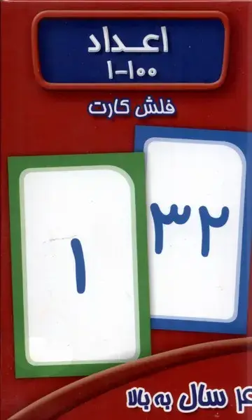جلد کتاب فلش کارت اعداد (1-100) عسلنشر