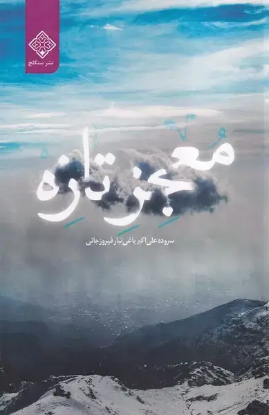 جلد کتاب معجز تازه