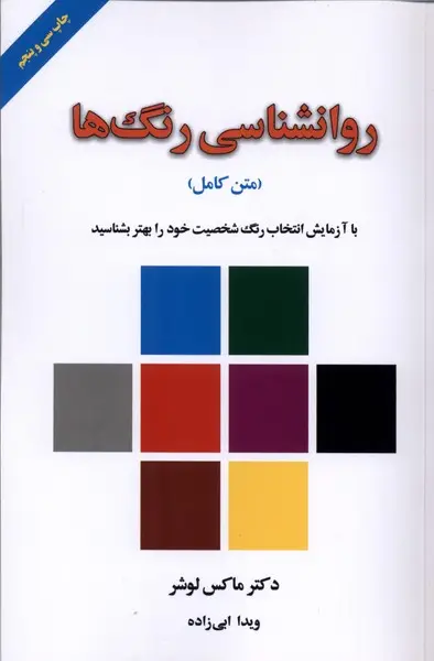 جلد کتاب روانشناسی رنگ‌ها
