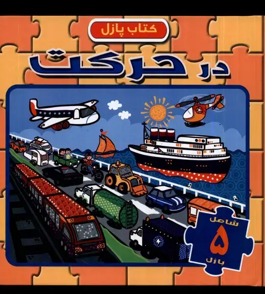 جلد کتاب کتاب پازل (درحرکت)