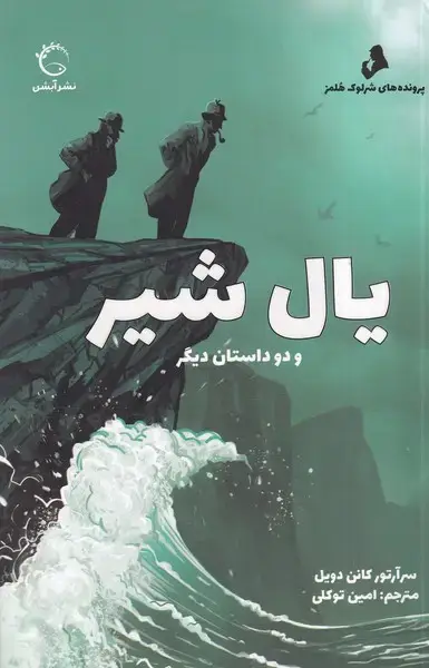 جلد کتاب پرونده های شرلوک هلمز (یال شیر )