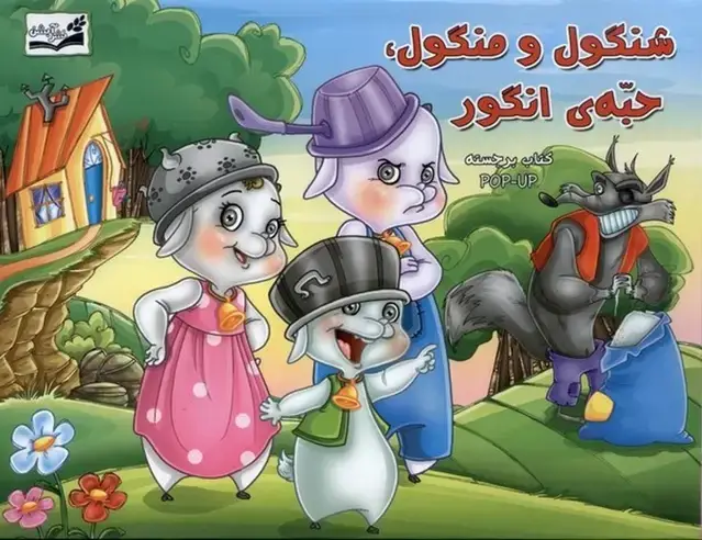 جلد کتاب شنگول و منگول حبهی انگور (برجسته)