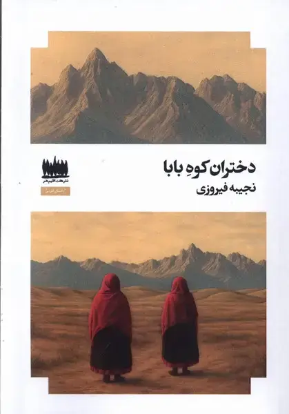 جلد کتاب دختران کوه بابا