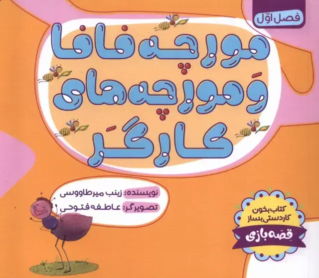 جلد کتاب مورچه فافا و مورچههای کارگر