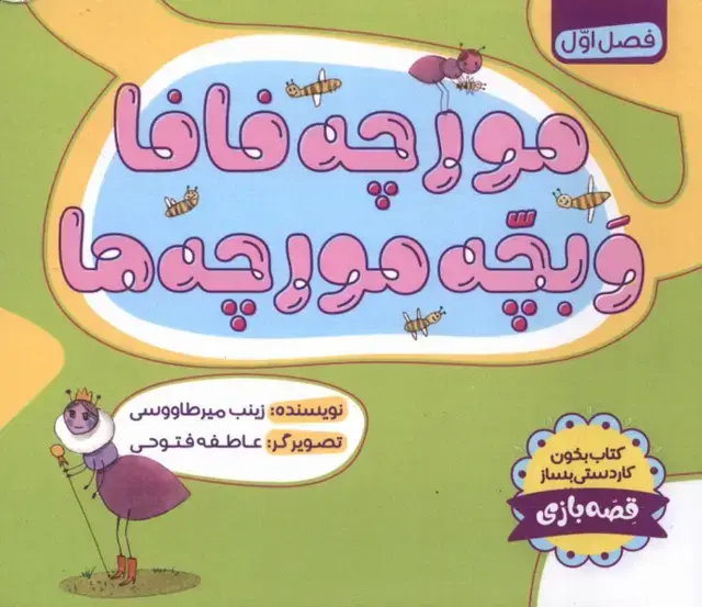 جلد کتاب مورچه فافا و بچه مورچهها