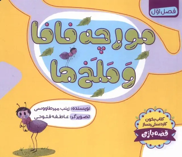 جلد کتاب مورچه فافا و ملخ ها