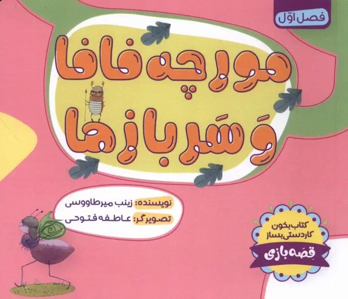 جلد کتاب مورچه فافا و سربازها