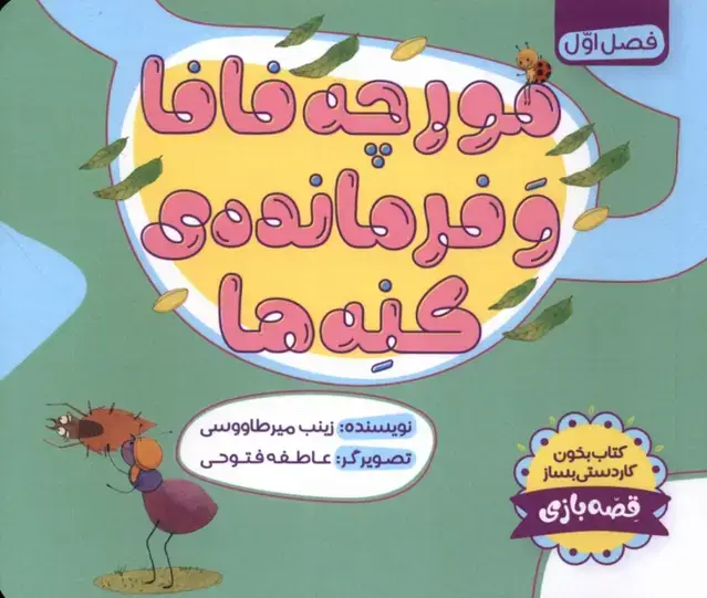 جلد کتاب مورچه فافا و فرماندهی کنهها