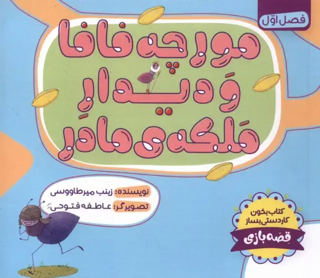 جلد کتاب مورچه فافا و دیدار ملکهی مادر