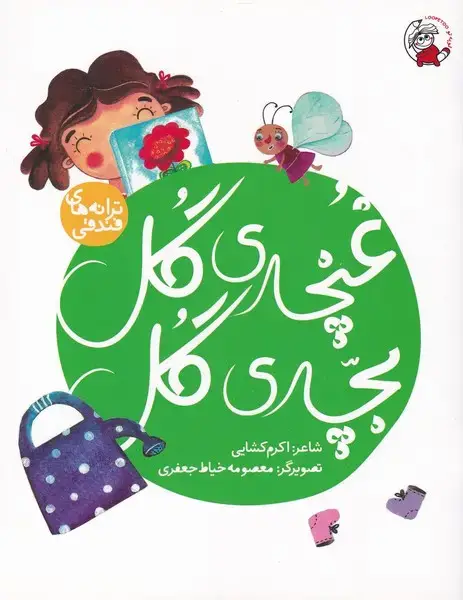 جلد کتاب ترانه های فندقی (غنچهیگلبچهیگل)