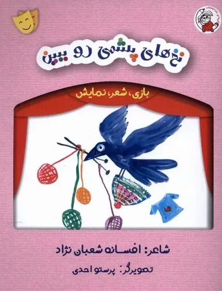 جلد کتاب بازی شعر نمایش (نخ‌های پشمی‌رو‌ببین)