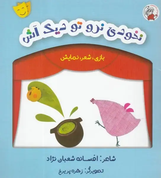 جلد کتاب بازی شعر نمایش (نخودی نرو)
