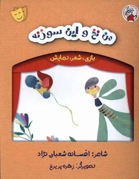 جلد کتاب بازی شعر نمایش (من ‌نخ‌ و‌ این‌ سوزنه)