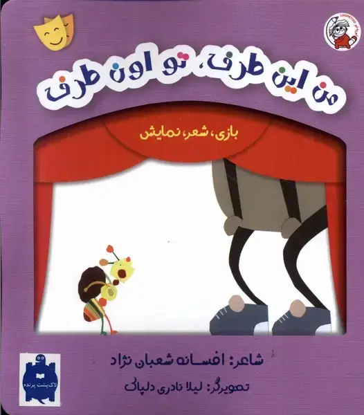جلد کتاب بازی شعر نمایش (من این طرف)