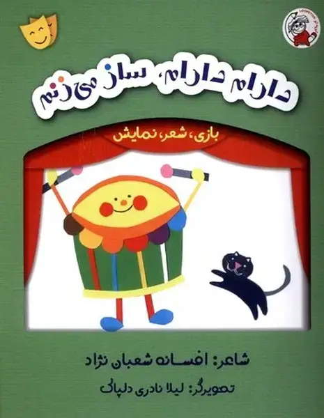 جلد کتاب بازی شعر نمایش (دارم‌دارام‌ساز‌می‌زنم)