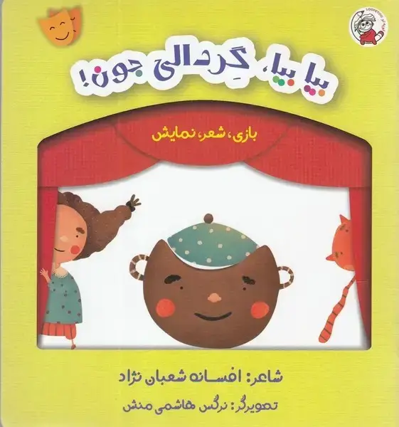 جلد کتاب بازی شعر نمایش (بیا بیا گردالی)