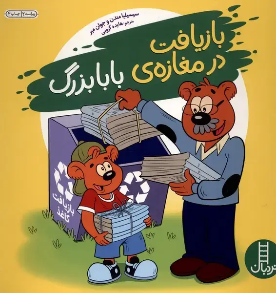 جلد کتاب بازیافت در مغازه بابابزرگ (نردبان)