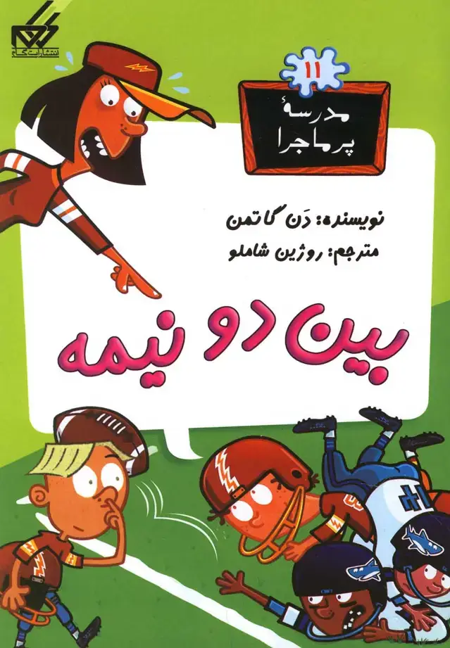جلد کتاب مدرسه پر ماجرا (11) بین دو نیمه