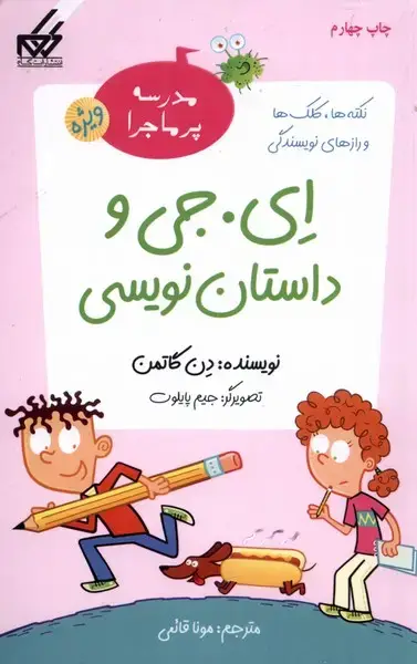 جلد کتاب مدرسه پرماجرا ویژه (1) ای‌جی‌و‌داستان‌نویس