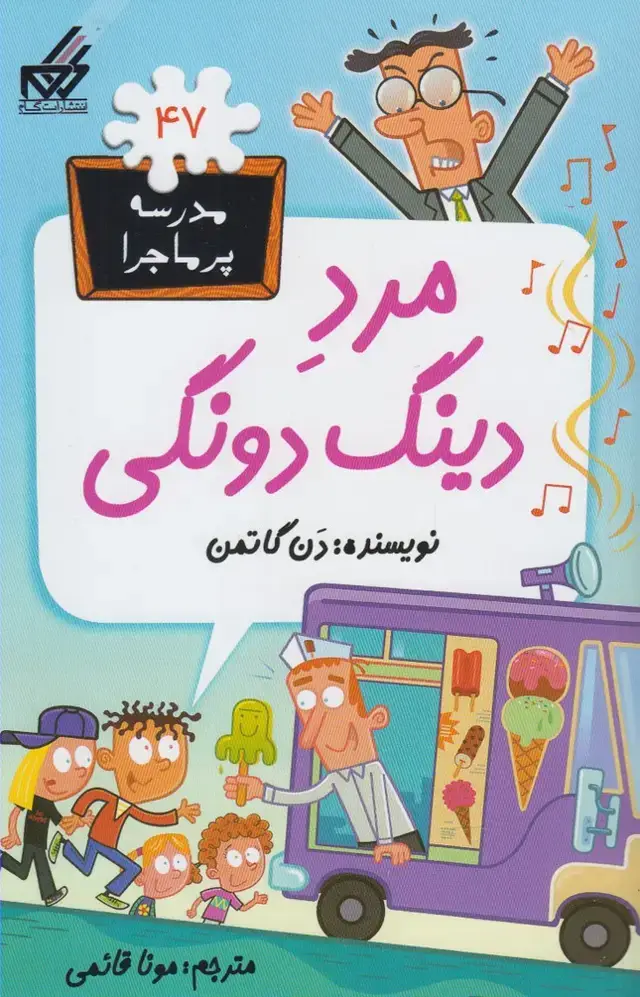 جلد کتاب مدرسه پر ماجرا (47) مرد دینگ دونگی