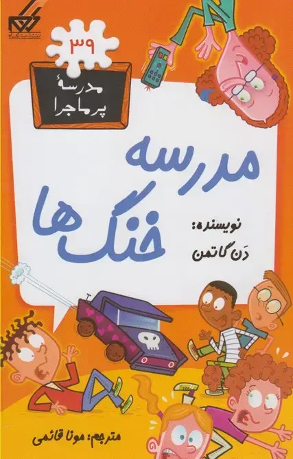 جلد کتاب مدرسه پر ماجرا (39) مدرسه‌خنگ‌ها