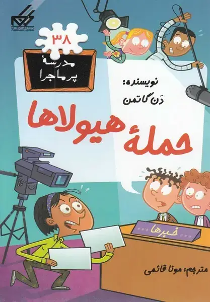 جلد کتاب مدرسه پر ماجرا (38) حمله هیولاها