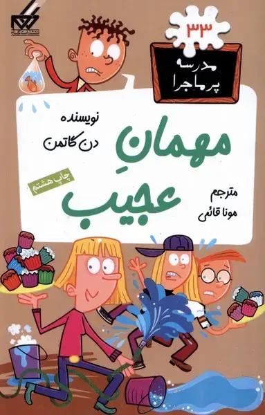 جلد کتاب مدرسه پر ماجرا (33) مهمان‌عجیب
