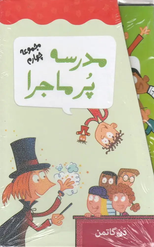 جلد کتاب مدرسه پر ماجرا (مجموعه‌چهارم،باقاب)