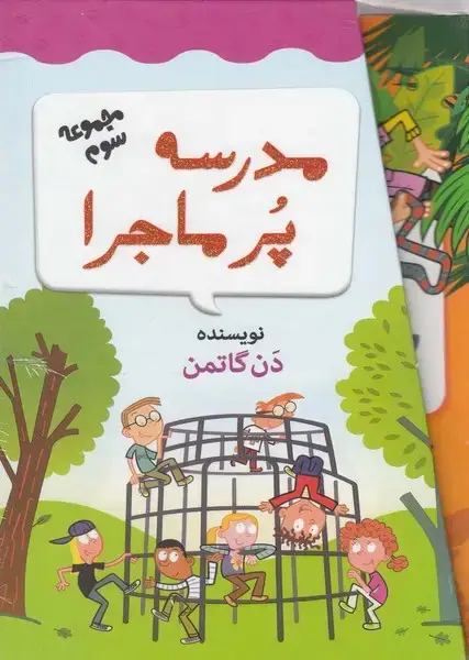 جلد کتاب مدرسه پر ماجرا (مجموعه‌سوم،باقاب)