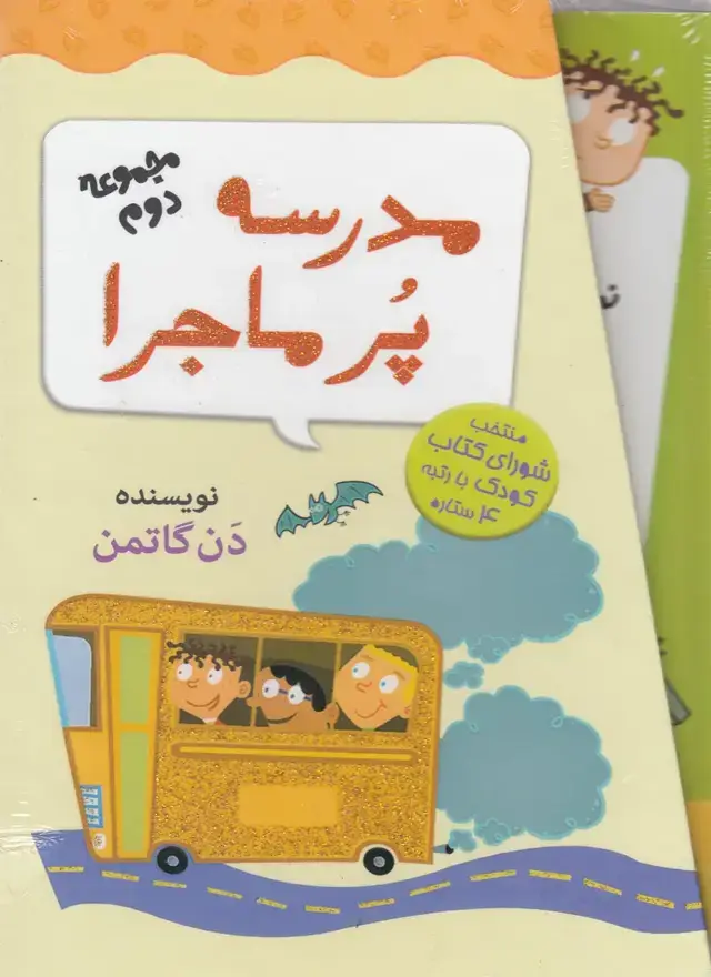 جلد کتاب مدرسه پر ماجرا (مجموعه‌دوم،باقاب)