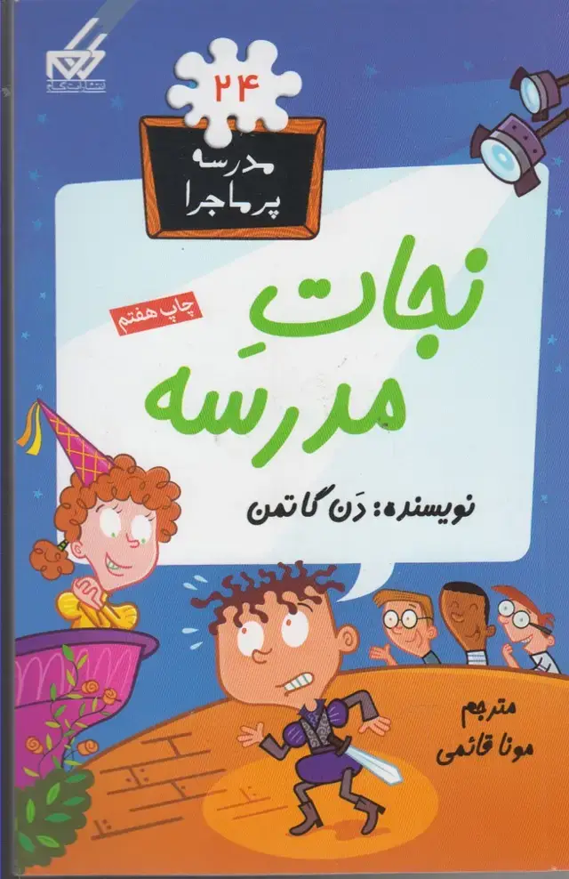 جلد کتاب مدرسه پر ماجرا (24) نجاتمدرسه
