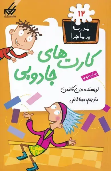 جلد کتاب مدرسه پر ماجرا (12) کارت‌های‌جادویی