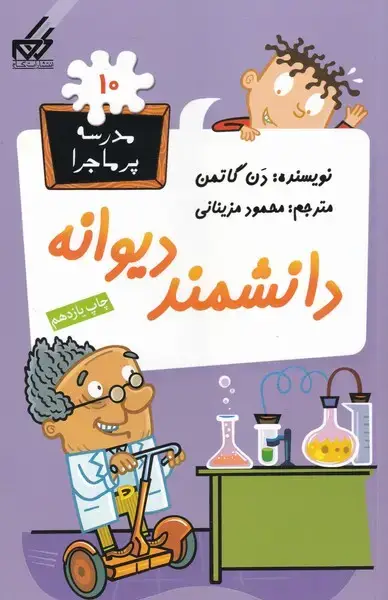 جلد کتاب مدرسه پر ماجرا (10) دانشمند دیوانه