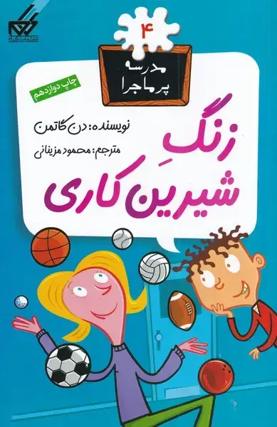 جلد کتاب مدرسه پر ماجرا (4) زنگ شیرین‌کاری