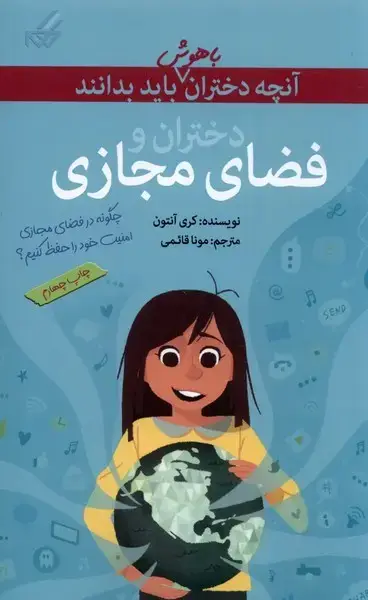 جلد کتاب آنچهدخترانباهوشبایدبدانند (فضای مجازی)
