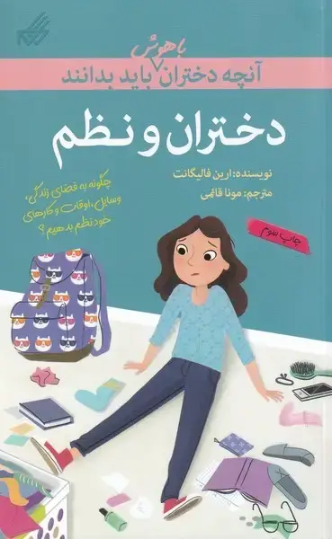 جلد کتاب آنچه‌دختران‌باهوش‌باید‌بدانند (دختران و نظم)