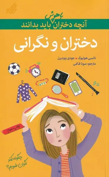 جلد کتاب آنچه‌دختران‌باهوش‌باید‌بدانند (دختران‌و‌نگرانی)