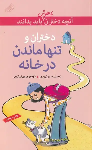 جلد کتاب آنچهدخترانباهوشبایدبدانند (تنهاماندن)