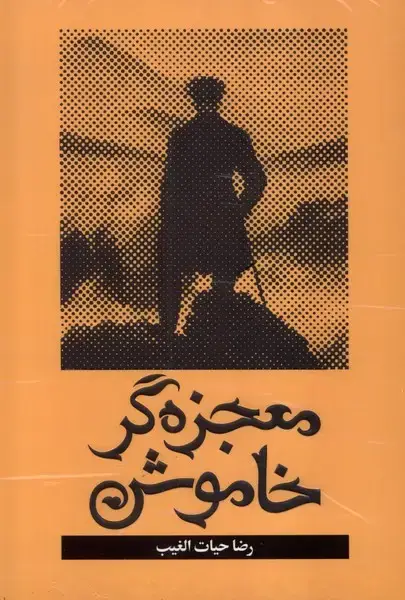 جلد کتاب معجزه‌گر خاموش (سلفون)