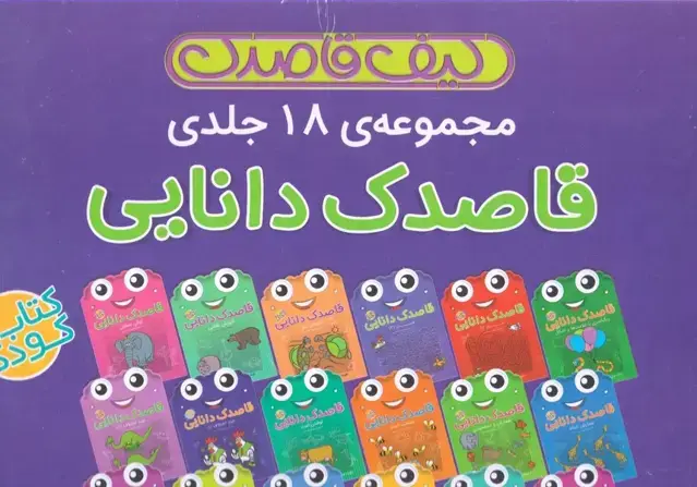جلد کتاب قاصدک دانایی (کیفقاصدک) مجموعهی18ج